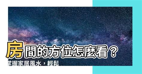 廚房方位怎麼看|[家居風水實用教學] 如何用指南針去看家居方位？天天開運王 買樓。